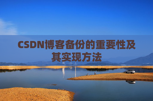 CSDN博客备份的重要性及其实现方法